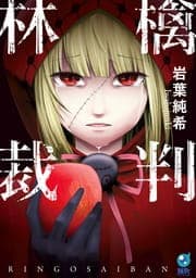 林檎裁判【単行本版】_thumbnail