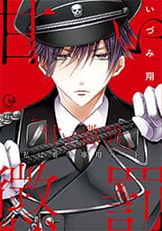 甘い懲罰～私は看守専用ペット【単行本版】_thumbnail