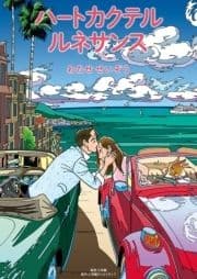 ハートカクテル ルネサンス_thumbnail