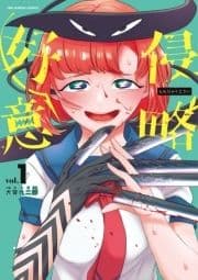 侵略好意_thumbnail