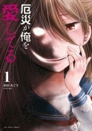 厄災が俺を愛してる_thumbnail