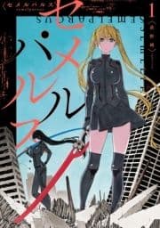 セメルパルス semelparous