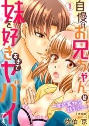 自慢のお兄ちゃんは妹を好きすぎてヤバイです｡～君が魔物を誘うから～【分冊版】