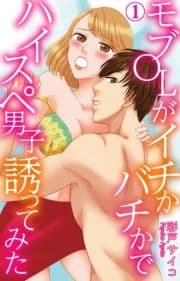 モブOLがイチかバチかでハイスペ男子誘ってみた_thumbnail