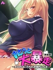 【新装版】おとうと大暴走 ～メロメロにされたお姉ちゃんズ～_thumbnail