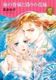 海の眷属と偽りの花嫁【電子単行本】_thumbnail