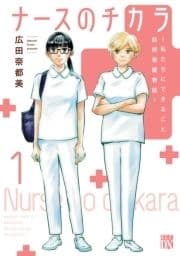 ナースのチカラ ～私たちにできること 訪問看護物語～_thumbnail