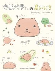 カピバラさんのまいにち_thumbnail