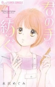 君の手が紡ぐ_thumbnail