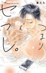 つまりセフレ｡_thumbnail