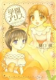 学園アリス イラストファンブック