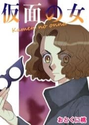 仮面の女_thumbnail