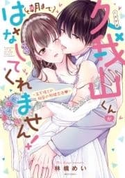 久我山くんが朝まではなしてくれません!シリーズ