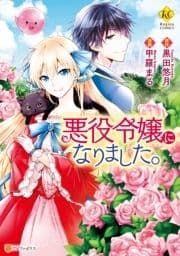 悪役令嬢になりました｡