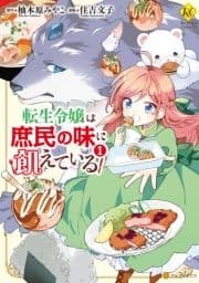 転生令嬢は庶民の味に飢えている_thumbnail
