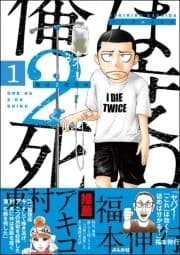俺は2度死ぬ(分冊版)
