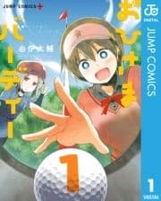 おひさまバーディー_thumbnail