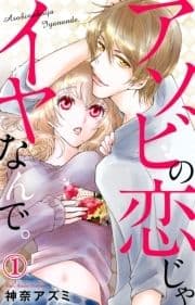 アソビの恋じゃイヤなんで｡