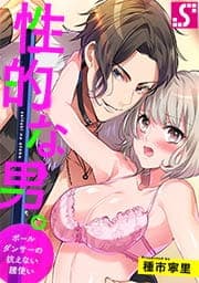 性的な男｡～ポールダンサーの抗えない腰使い～