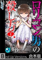 ロリコン男の殺し方《合本版》