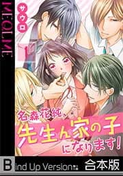 名森花純､先生ん家の子になります!《合本版》_thumbnail