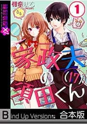 家政夫の須田くん(17)《合本版》