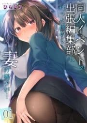 同人イベントの出張編集部に行った日から妻の様子が…_thumbnail