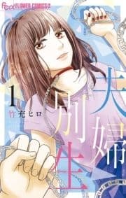 夫婦別生_thumbnail