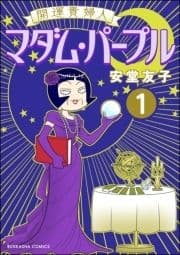 開運貴婦人 マダム･パープル(分冊版)_thumbnail