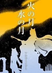 火の月水の月_thumbnail