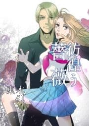 彷徨う薔薇