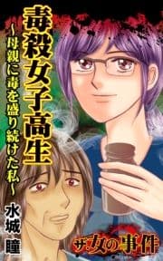 ザ･女の事件 毒殺女子高生～母親に毒を盛り続けた私～