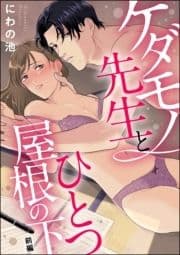 ケダモノ先生とひとつ屋根の下(単話版)_thumbnail