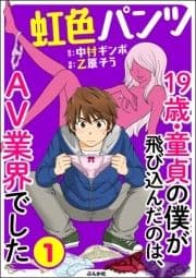 虹色パンツ 19歳･童貞の僕が飛び込んだのは､AV業界でした(分冊版)_thumbnail