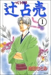 辻占売(分冊版)