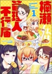 楠瀬くんは管理人不行届(分冊版)_thumbnail