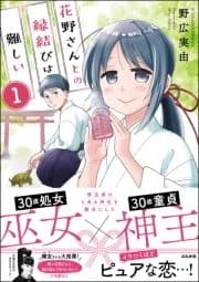 花野さんとの縁結びは難しい(分冊版)_thumbnail