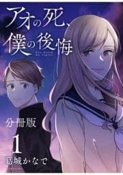 アオの死､僕の後悔 分冊版_thumbnail