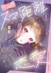 スマ距離恋愛 ベツフレプチ