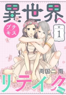 異世界へリテイク プチキス_thumbnail