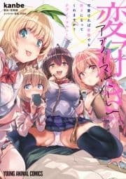 可愛ければ変態でも好きになってくれますか? アブノーマルハーレム_thumbnail