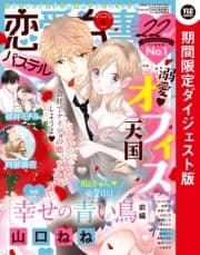 恋愛白書パステル 2020年6月号 期間限定ダイジェスト版