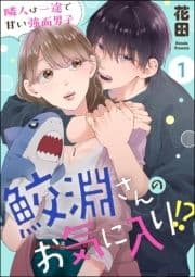 鮫淵さんのお気に入り!? 隣人は一途で甘い強面男子(分冊版)_thumbnail