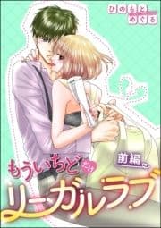 もういちどだけリーガルラブ(単話版)_thumbnail