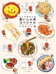 しょうゆさしの食いしん本スペシャル【電子版特典付き】_thumbnail