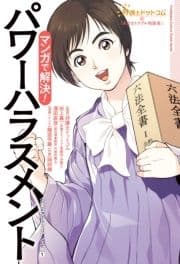 弁護士ドットコムの｢身近なトラブル相談室｣マンガで解決!_thumbnail