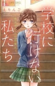 学校に行けない私たち～サナギからの目覚め～