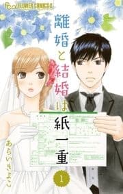 離婚と結婚は紙一重【マイクロ】_thumbnail