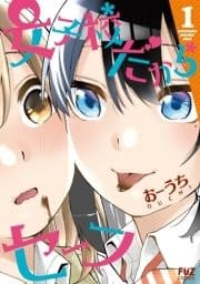 女子校だからセーフ_thumbnail