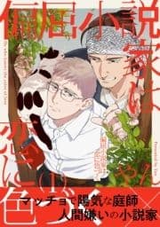 偏屈小説家は恋に色づく